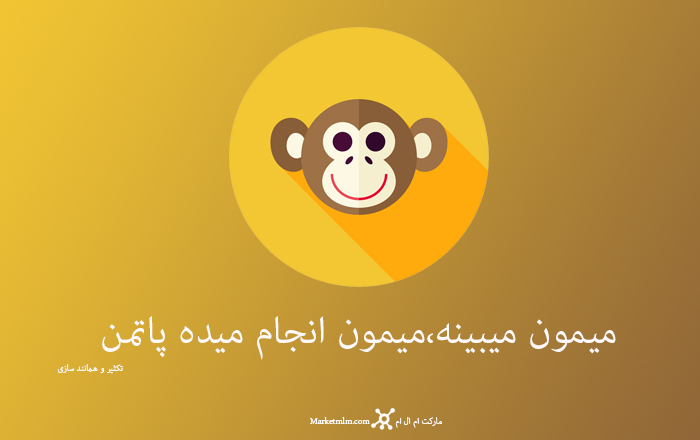 میمون میبینه،میمون انجام میده پاتمن